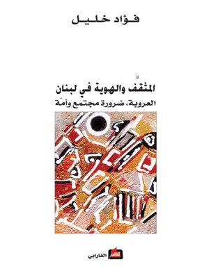 cover image of المثقف والهوية في لبنان - العروبة ، ضرورة مجتمع وأمة